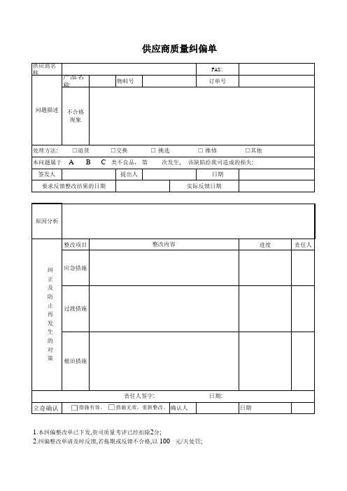供应商质量纠偏单