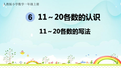 (精品)人教版数学一年级上册11～20各数的写法