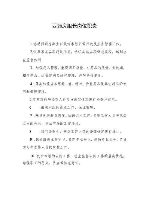 西药房组长岗位职责