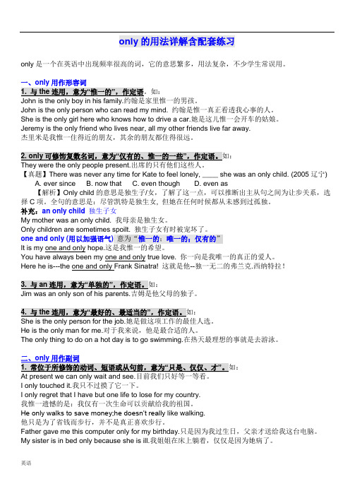 单词only-的用法拓展-详解(含词汇搭配用法-虚拟语气等)