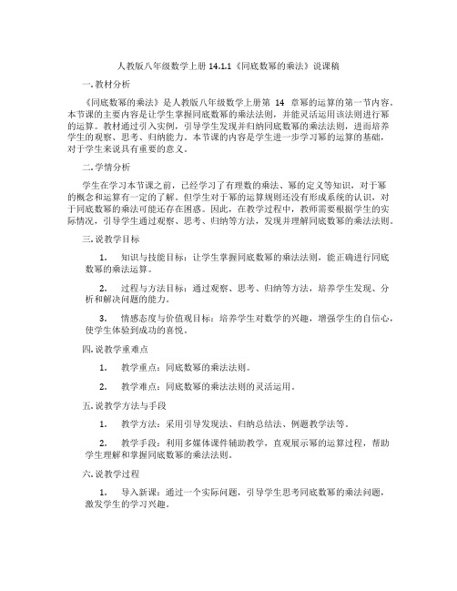 人教版八年级数学上册14.1.1《同底数幂的乘法》说课稿