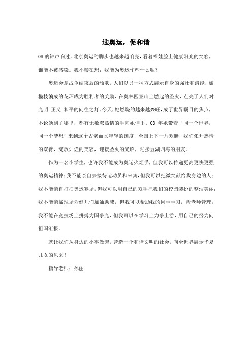 迎奥运,促和谐_小学五年级作文500字