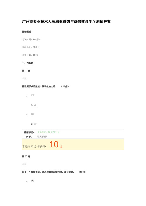 广州市专业技术人员职业道德与诚信建设学习测试答案