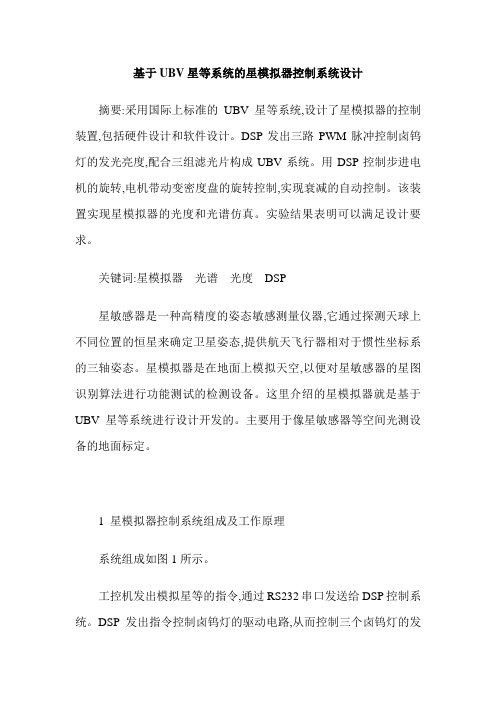 基于UBV星等系统的星模拟器控制系统设计