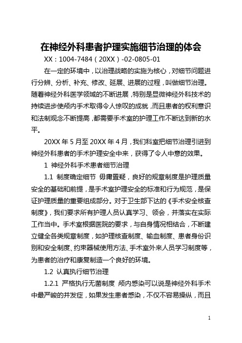 在神经外科患者护理实施细节管理的体会(全文)