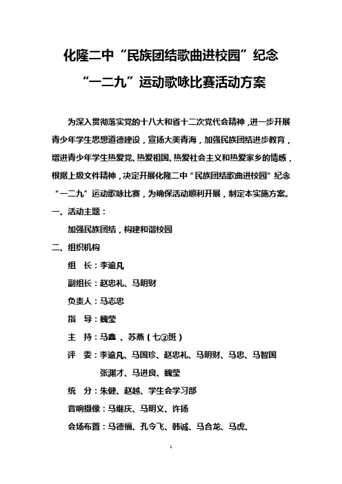 “民族团结歌曲进校园”纪念“一二九”运动合唱比赛活动方案