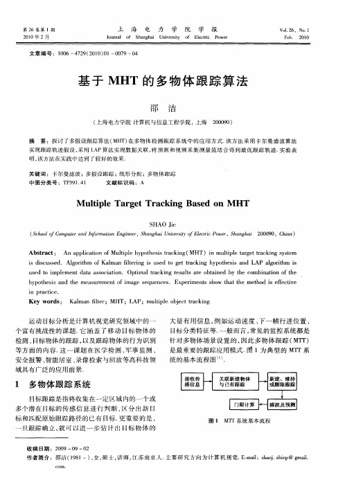 基于MHT的多物体跟踪算法