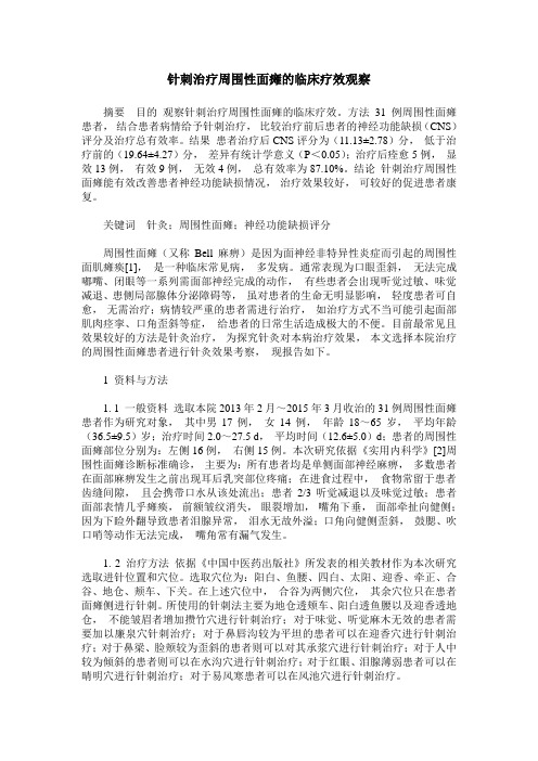 针刺治疗周围性面瘫的临床疗效观察