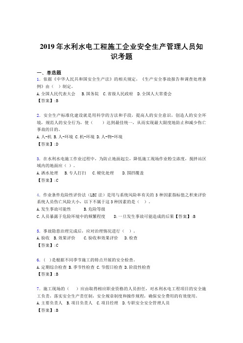 最新2019年水利水电工程施工企业安全管理人员知识模拟考试题库300题(含参考答案)