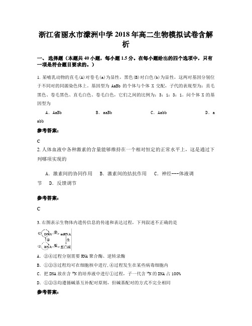 浙江省丽水市蒙洲中学2018年高二生物模拟试卷含解析