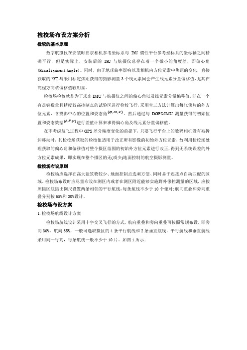检校场布设方案分析