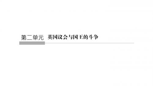 历史人教选修二课件：第二单元 英国议会与国王的斗争 2-1