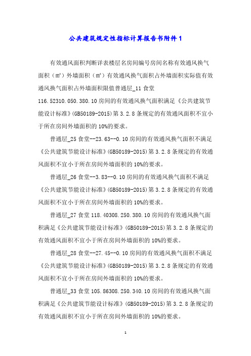 公共建筑规定性指标计算报告书附件1