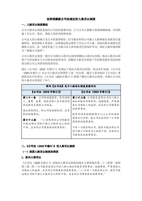 怎样理解新公司规定的人格否认制度
