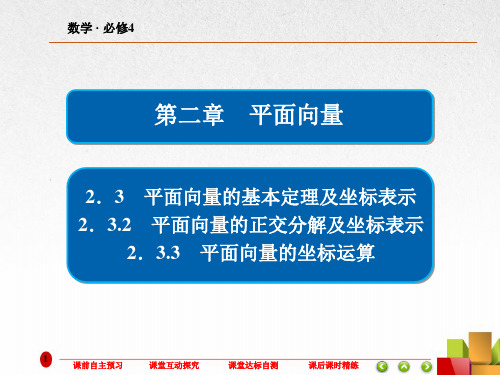 高中数学《平面向量的正交分解及坐标表示   平面向量的坐标运算》课件