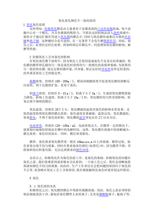 氧化着色颜色不一致的产生原因