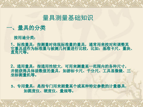 量具测量基础知识