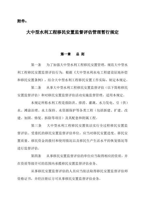 大中型水利工程移民安置监督评估管理暂行规定