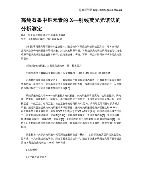 高纯石墨中钙元素的X—射线荧光光谱法的分析测定