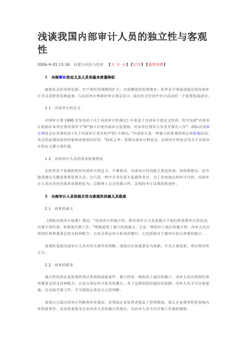 浅谈我国内部审计人员的独立性与客观性.