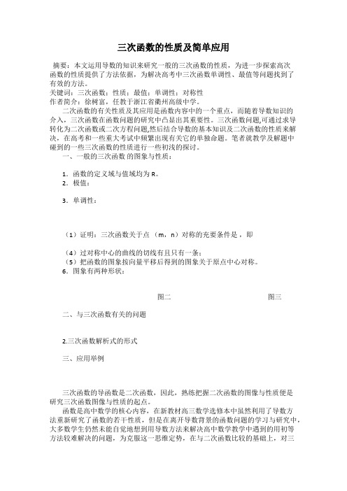三次函数的性质及简单应用