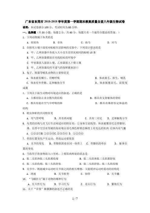 广东省东莞市第一学期期末教学质量自查八级生物试题