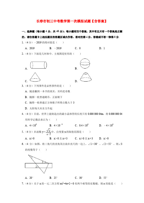 长春市初三中考数学第一次模拟试题【含答案】