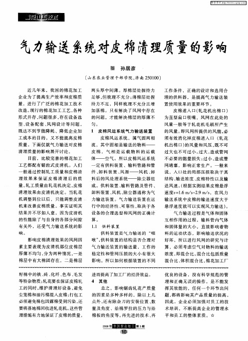 气力输送系统对皮棉清理质量的影响