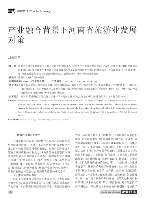 产业融合背景下河南省旅游业发展对策