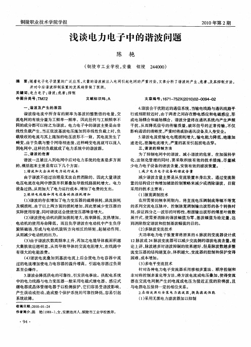 浅谈电力电子中的谐波问题