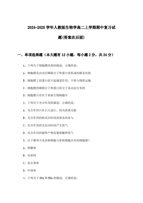 人教版生物学高二上学期期中试题与参考答案(2024-2025学年)