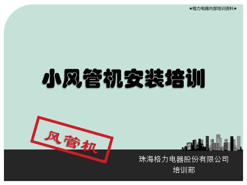 安装技术 格力小风管机讲解