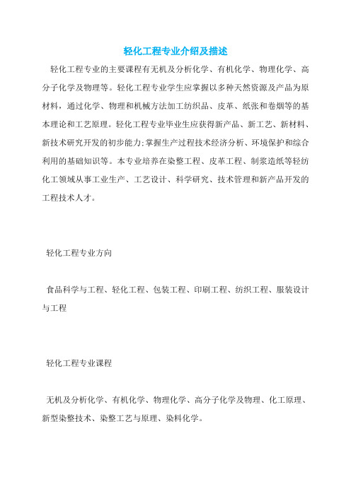 轻化工程专业介绍及描述