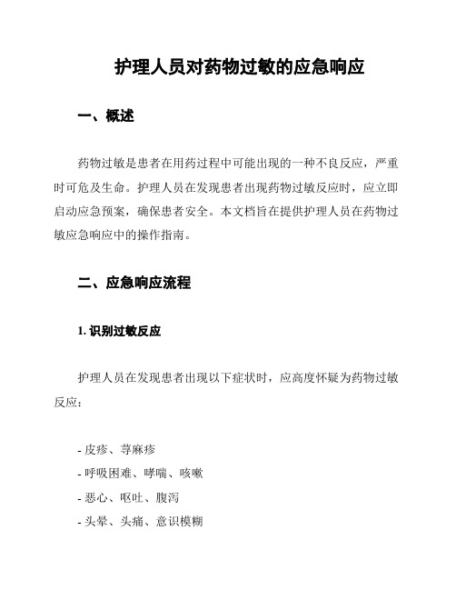 护理人员对药物过敏的应急响应