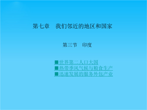 七年级地理下册 第七章 我们邻近的地区和国家 第三节 印度课件 新人教版
