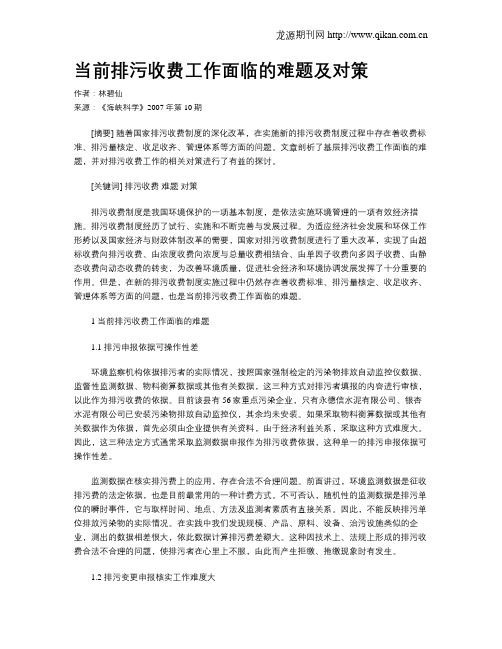 当前排污收费工作面临的难题及对策