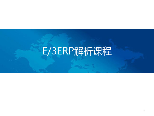 E3ERP解析课程.pptx