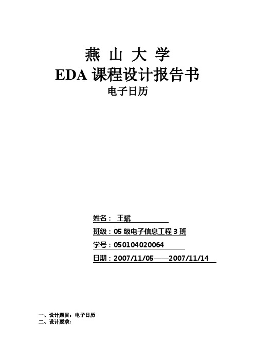 数电EDA课程设计电子日历