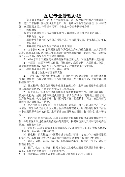 掘进垂直管理考核管理办法