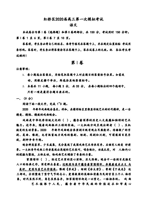 天津市红桥区2020届高三第一次模拟考试语文试题及参考答案