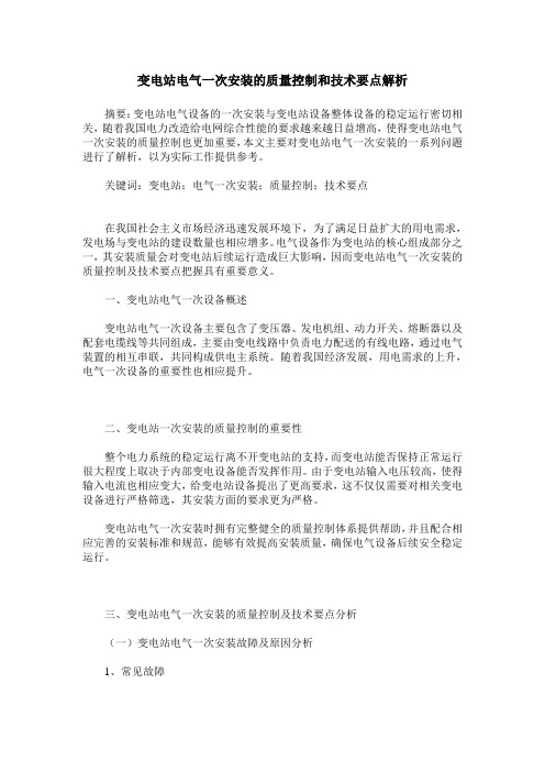 变电站电气一次安装的质量控制和技术要点解析