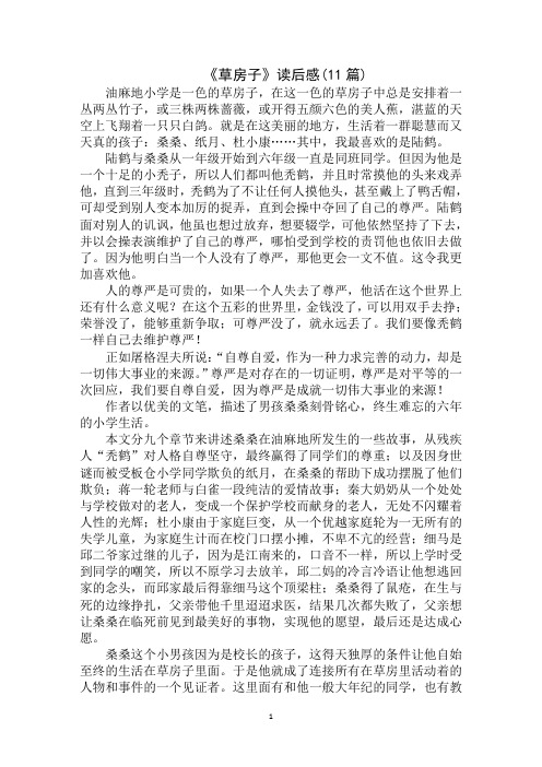最新《草房子》读后感(11篇)