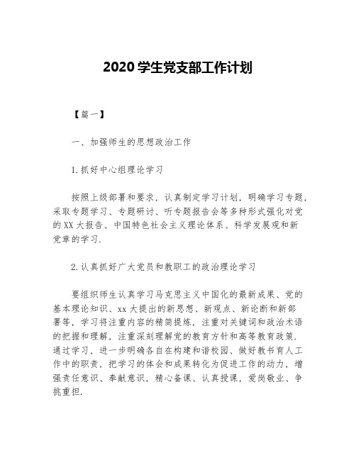 2020学生党支部工作计划