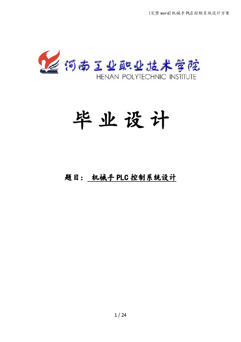 (完整word)机械手PLC控制系统设计方案