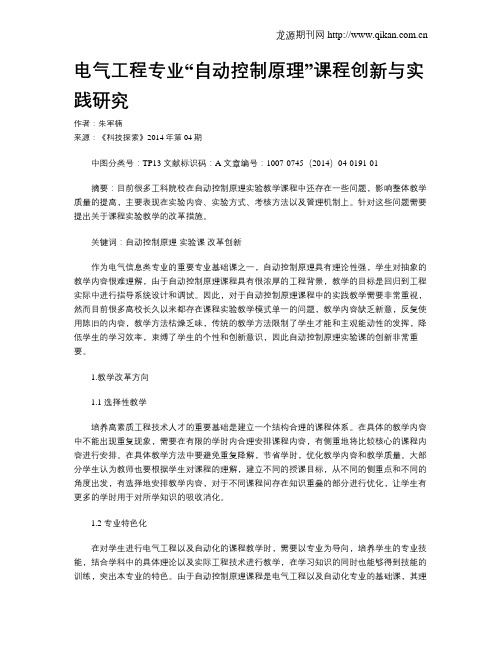 电气工程专业“自动控制原理”课程创新与实践研究
