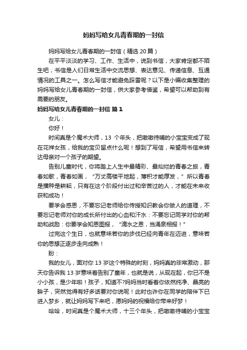 妈妈写给女儿青春期的一封信（精选20篇）