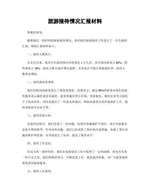 旅游接待情况汇报材料