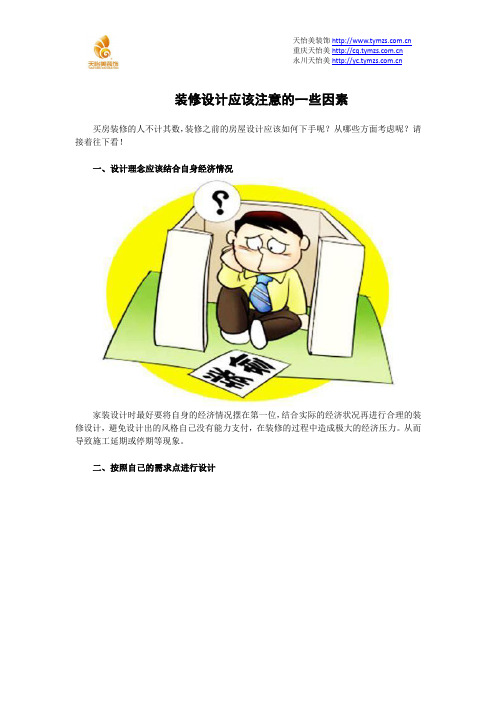 装修设计应该注意的一些因素