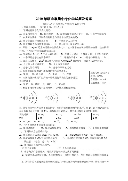 2010年襄樊市中考化学试题及答案