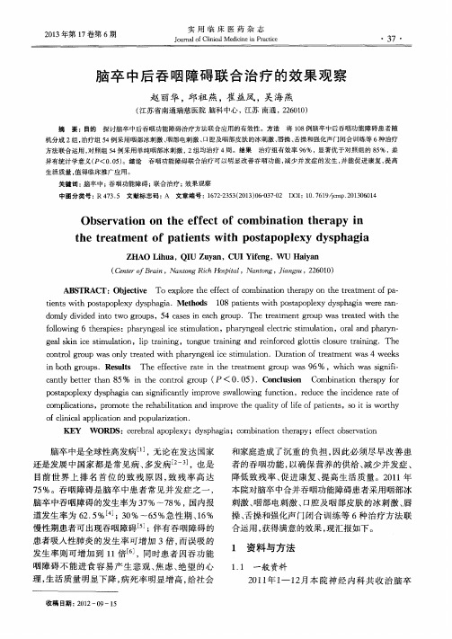 脑卒中后吞咽障碍联合治疗的效果观察